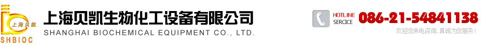 上海貝凱生物化工設備有限公司